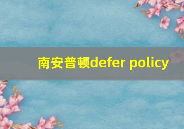 南安普顿defer policy